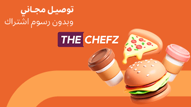 ذا شفز - 100 ريال