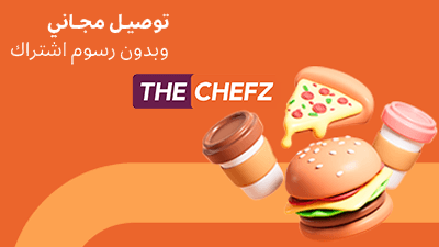 ذا شفز - 100 ريال