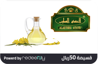 العذق الطيب (ملك الزيوت) 50 ريال