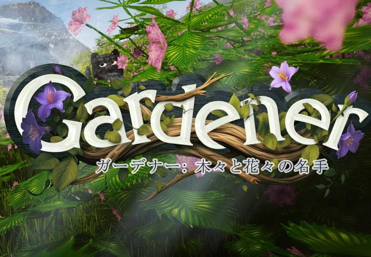 Gardener: Master Of Trees And Flowers بي سي ستيم كود رقمي