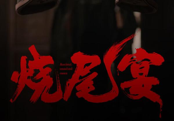 烧尾宴 Burning Tail Banquet بي سي ستيم كود رقمي