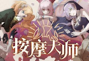 Magical Massage بي سي ستيم كود رقمي