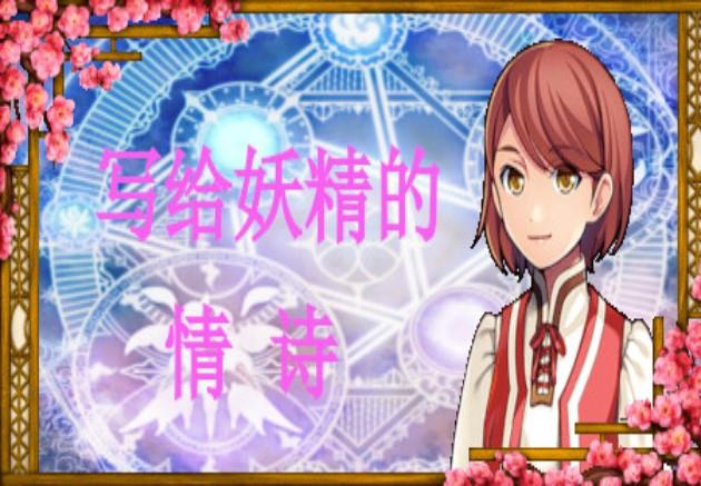 写给妖精的情诗(Love Poem Written For A Fairy、妖精への情詩 ستيم كود رقمي