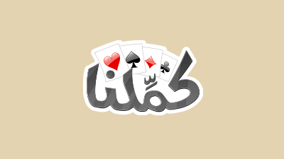 كملنا بلوت - اشتراك 30 يوم