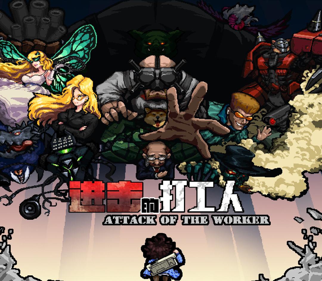 进击的打工人 Attack of the worker PC Steam CD Key
