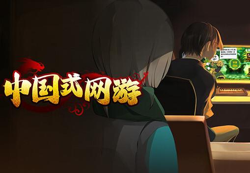 Chinese Online Game بي سي ستيم كود رقمي