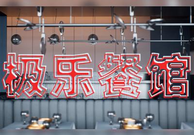 Elysium Restaurant ستيم كود رقمي